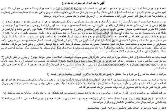 مزایده فروش نیم دانگ مشاع از شش دانگ یک واحد آپارتمان مسکونی با پلاک ثبتی 10920 فرعی از 3 اصلی مفروز و مجزی شده از 9539 فرعی از اصلی مذکور قطعه دو تفکیکی