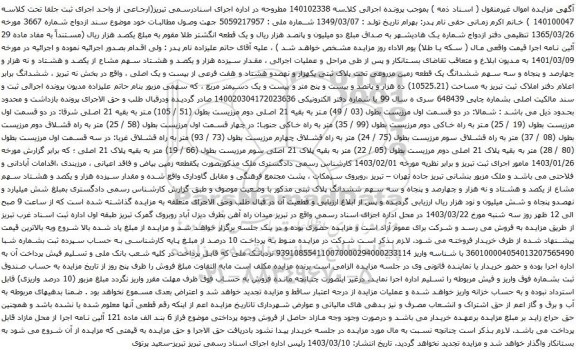 آگهی مزایده ششدانگ برابر اعلام دفتر املاک ثبت تبریز به مساحت (10525.21) ده هزار و پانصد و بیست و پنج متر و بیست و یک دسیمتر مربع