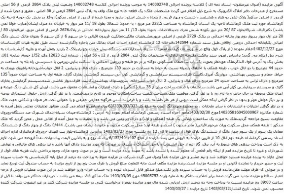 آگهی مزایده ثبتی پلاک 2864 فرعی از 56 اصلی