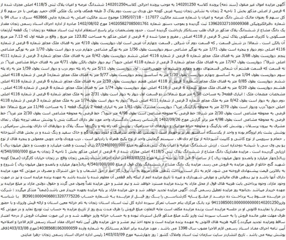 آگهی مزایده ششدانگ عرصه و اعیان پلاک ثبتی 4118/5 اصلی مجزی شده از 4 فرعی از اصلی