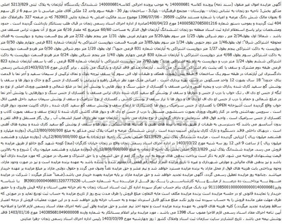 آگهی مزایده ششدانگ عرصه و اعیان پلاک ثبتی 4118/5 اصلی مجزی شده از 4 فرعی از اصلی