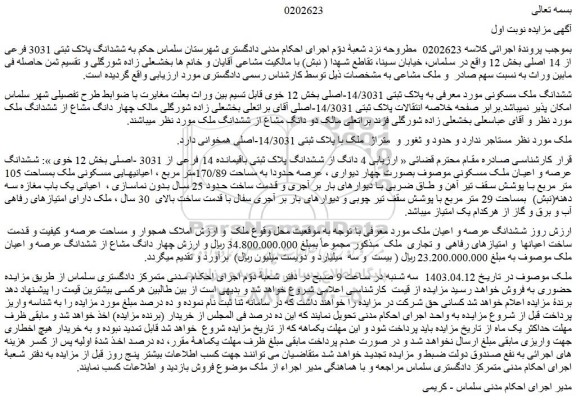 مزایده فروش ششدانگ ملک مسکونی مورد معرفی به پلاک ثبتی 14/3031-اصلی