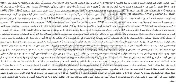 آگهی مزایده 40100346 ششدانگ دانگ یک باب/قطعه به پلاک ثبتی 4883 فرعی از 10 اصلی 