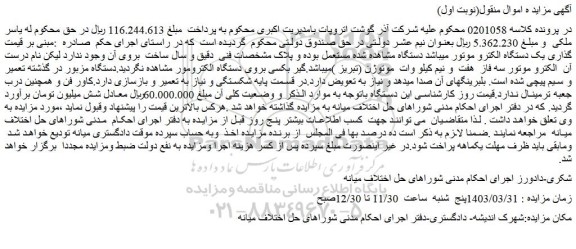مزایده فروش یک دستگاه الکترو موتور