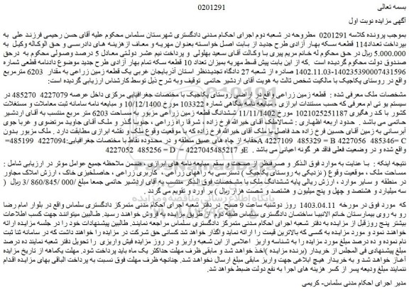 مزایده فروش قطعه زمین زراعی