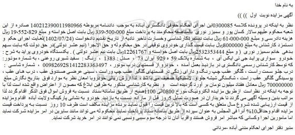 مزایده فروش یکدستگاه خودروی پراید