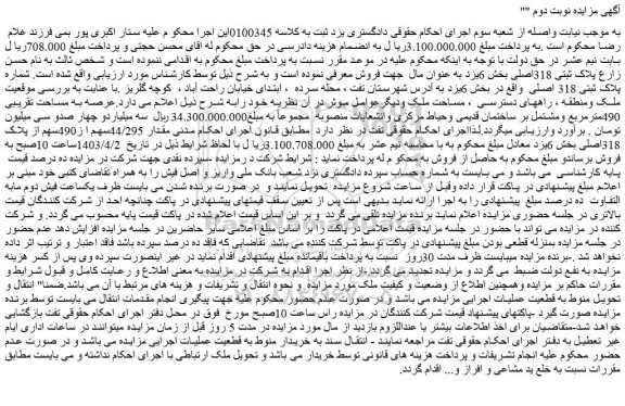 مزایده فروش مقدار 44/295سهم ا ز490سهم از پلاک 318اصلی