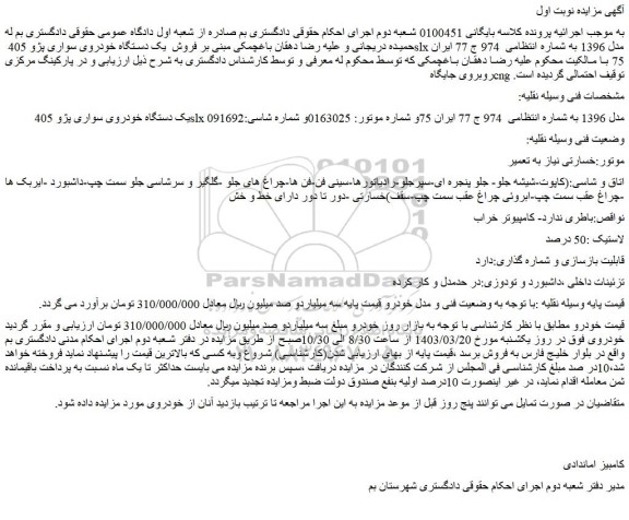 مزایده فروش یک دستگاه خودروی سواری پژو 405 slx مدل 1396