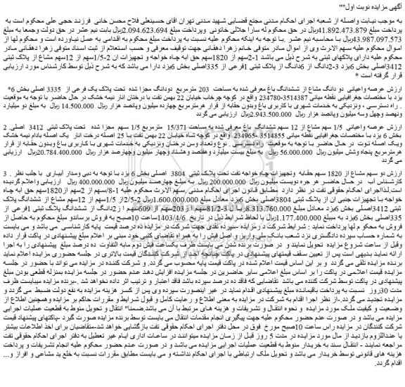 مزایده فروش عرصه واعیانی دو دانگ مشاع از ششدانگ باغ معرفی شده به مساحت 203 مترمربع دودانگ مجزا شده تحت پلاک یک فرعی از 3335 اصلی