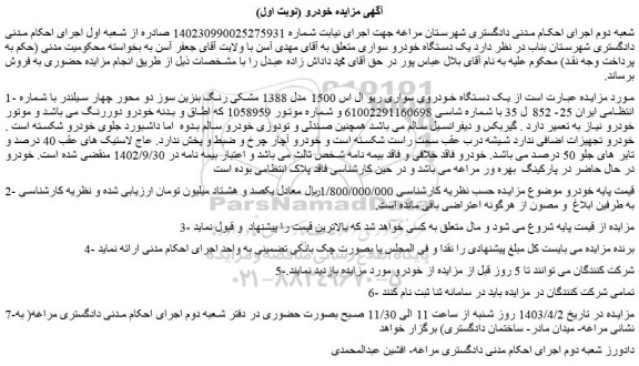 مزایده فروش یک دستگاه خودروی سواری ریو ال اس 1500 مدل 1388 مشکی رنگ بنزین سوز