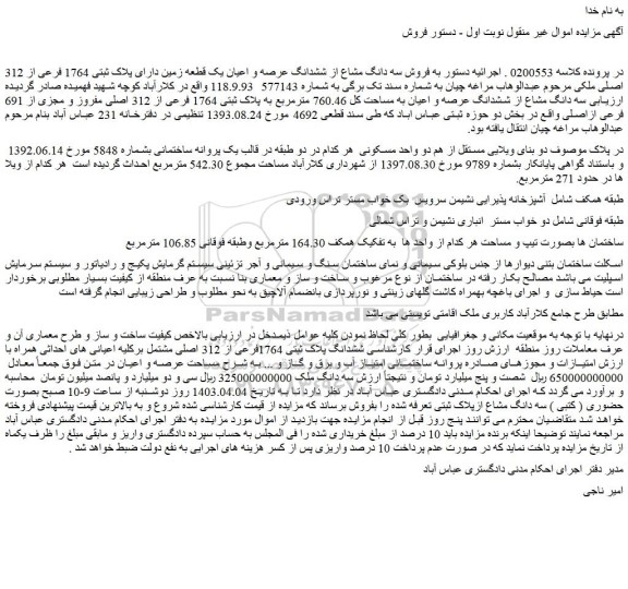 مزایده فروش سه دانگ مشاع از ششدانگ عرصه و اعیان به مساحت کل 760.46 مترمربع به پلاک ثبتی 1764 فرعی از 312 اصلی مفروز و مجزی از 691 فرعی ازاصلی 