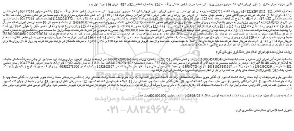 مزایده فروش شش دانگ خودرو سواری پراید - تیپ صبا جی تی ایکس -مشکی رنگ - مدل82