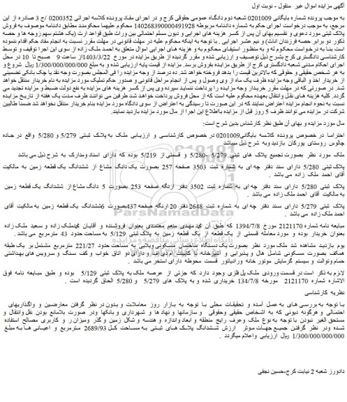 مزایده فروش ملک به پلاک ثبتی 5/279 و 5/280