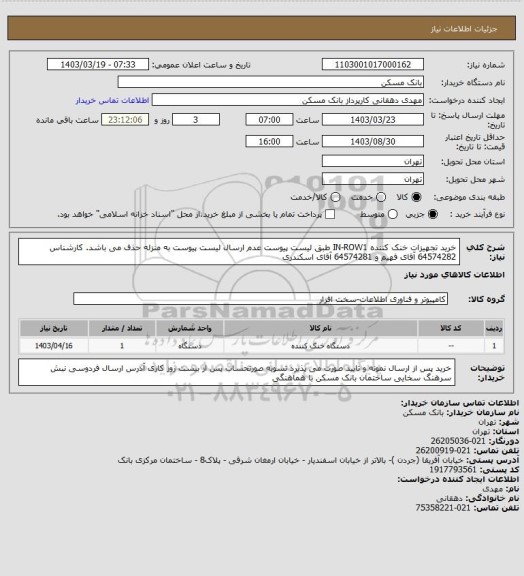استعلام خرید تجهیزات خنک کننده IN-ROW1 طبق لیست پیوست عدم ارسال لیست پیوست به منزله حذف می باشد. کارشناس  64574282 آقای فهیم و 64574281 آقای اسکندری