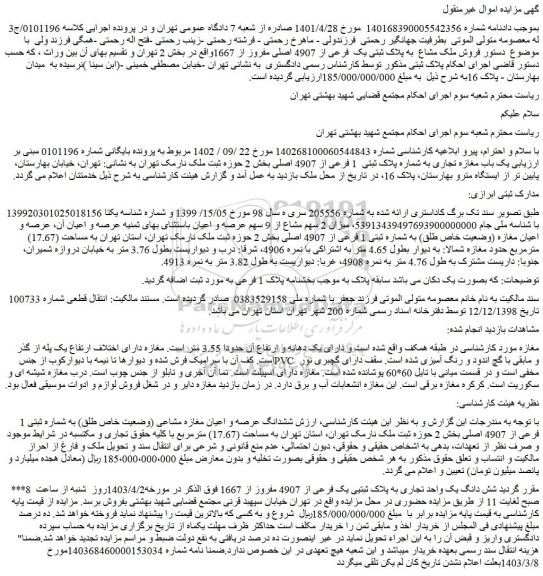 مزایده فروش یک باب مغازه تجاری به شماره پلاک ثبتی 1 فرعی از 4907 اصلی