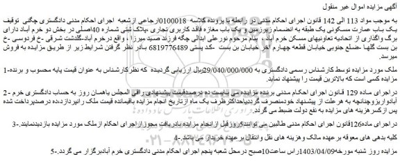 مزایده فروش یک باب عمارت مسکونی یک طبقه به انضمام زیرزمین و یک باب مغازه فاقد کاربری تجاری ،پلاک ثبتی شماره 40اصلی