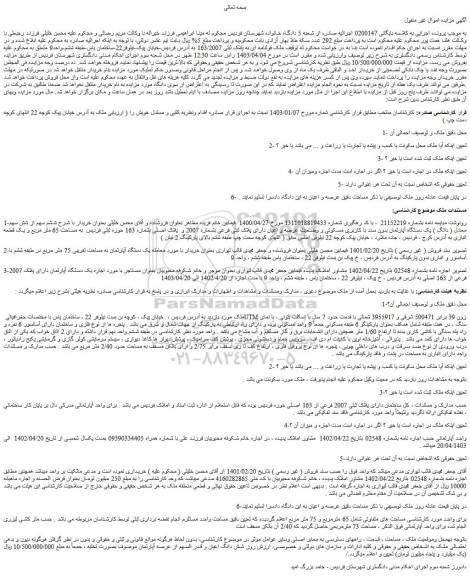 مزایده فروش ساختمان دارای پلاک ثبتی 2007 فرعی از 163 اصلی