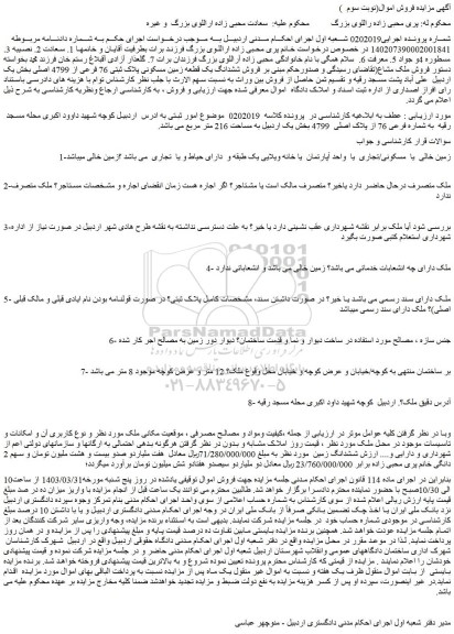 مزایده فروش زمین خالی  یا  مسکونی/تجاری  یا  واحد آپارتمان