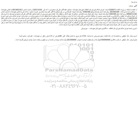 مزایده فروش یک قطعه زمین مزروعی به مساحت 1750 متر مربع به شماره پلاک ثبتی 349فرعی از 35 اصلی