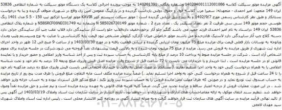 آگهی مزایده یک دستگاه موتور سیکلت