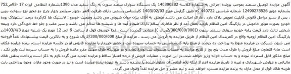 آگهی مزایده  یک دستگاه سواری سمند سورن