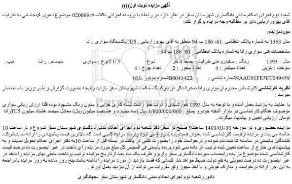 مزایده فروش سواری سیستم : رانا تیپ : TU5 مدل : 1393 رنگ : سفیدروغنی