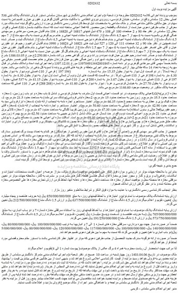 مزایده  فروش ششدانگ پلاک ثبتی 536 اصلی