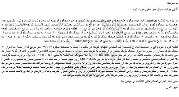 مزایده فروش  1- قطعه اول عرصه به مساحت 273.60 متر مربع