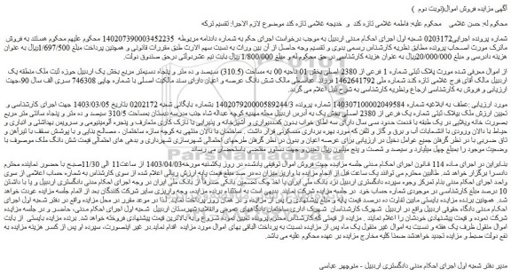 مزایده فروش ملک بپلاک ثبتی شماره یک فرعی از 2380 اصلی