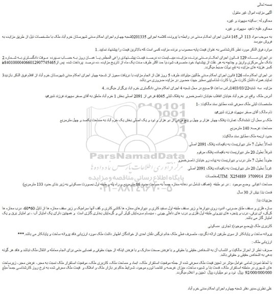 مزایده فروش ملک به پلاک ثبتی 4045 فرعی از 2091 اصلی