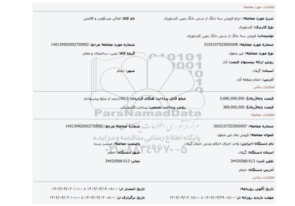فروش سه دانگ از شش دانگ زمین کشاورزی