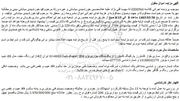 مزایده فروش یکدستگاه سواری پژو 206 هاچبک