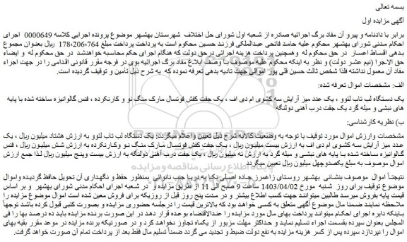 مزایده فروش یک دستگاه لب تاب لئوو و...