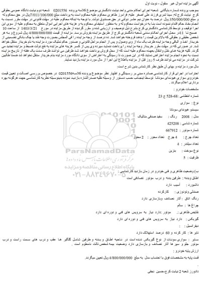 مزایده فروش سواری  سیستم: هیوندای سوناتا  مدل :  2008   رنگ : سفید صدفی متالیک