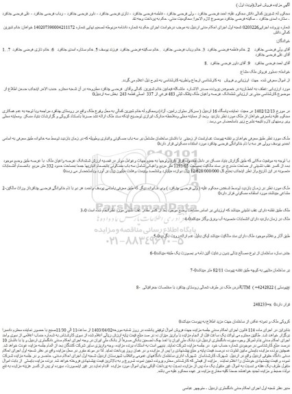 مزایده فروش ششدانک عرصه واعیان ملک پلاک ثبتی 483 فرعی از 337  اصلی قطعه 243 