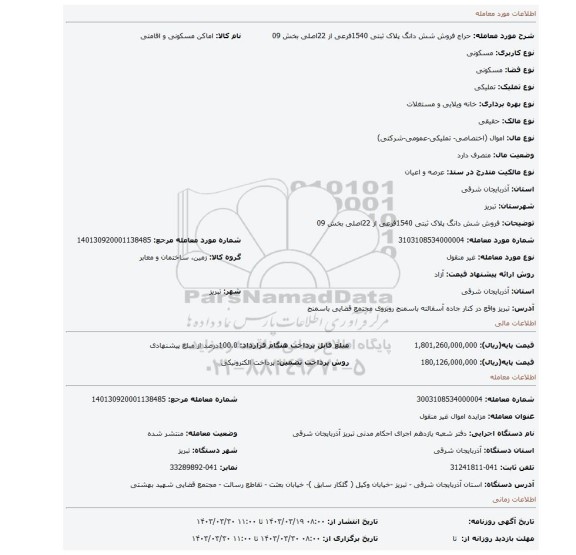 فروش شش دانگ پلاک ثبتی 1540فرعی از 22اصلی بخش 09