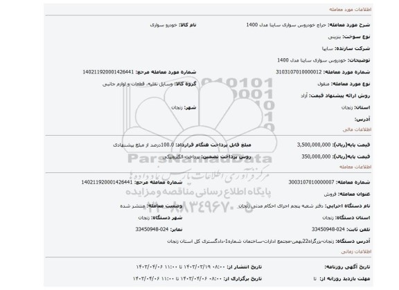 خودروس سواری ساینا مدل 1400