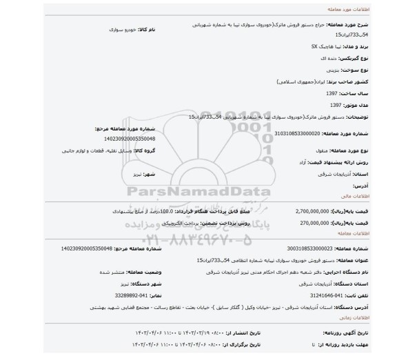 دستور فروش ماترک(خودروی سواری تیبا به شماره شهربانی 54ب733ایران15