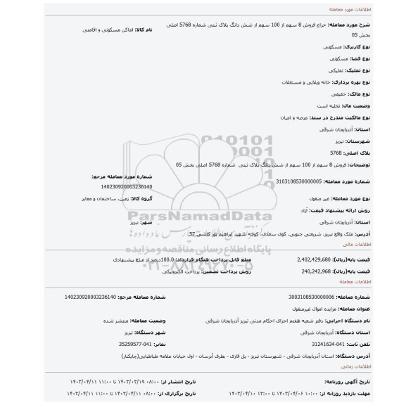 فروش 8 سهم از 100 سهم از شش دانگ پلاک ثبتی  شماره 5768 اصلی بخش 05