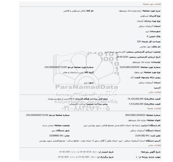 مزایده مال غیرمنقول