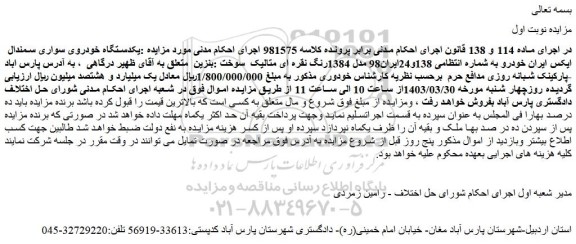 مزایده فروش یکدستگاه خودروی سواری سمندال ایکس ایران خودرو مدل 1384رنگ نقره ای متالیک