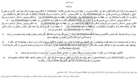 مزایده فروش  1-الکتروپمپ بهمراه یک عدد شیر  گازی برنجی 2 اینچ  و کوپلینگ روی شاسی فلزی و...