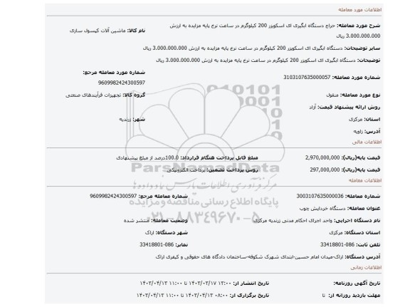 دستگاه ابگیری ای اسکویزر 200 کیلوگرم در ساعت نرخ پایه مزایده به ارزش 3.000.000.000 ریال