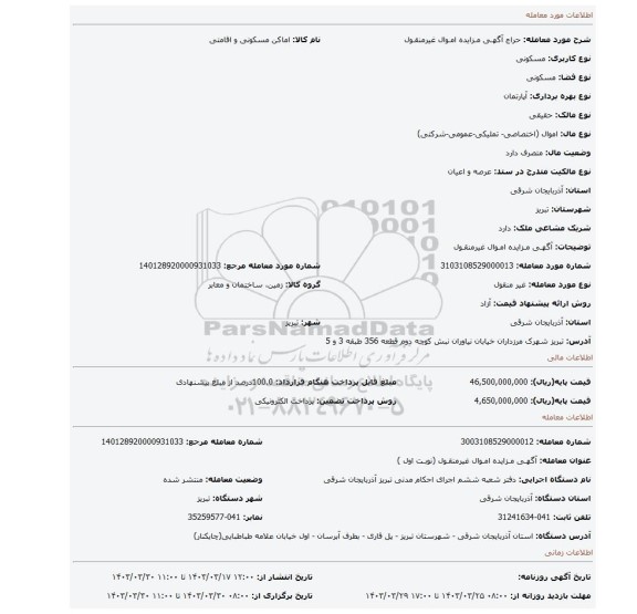 آگهـی مـزایده امـوال غیرمنقـول