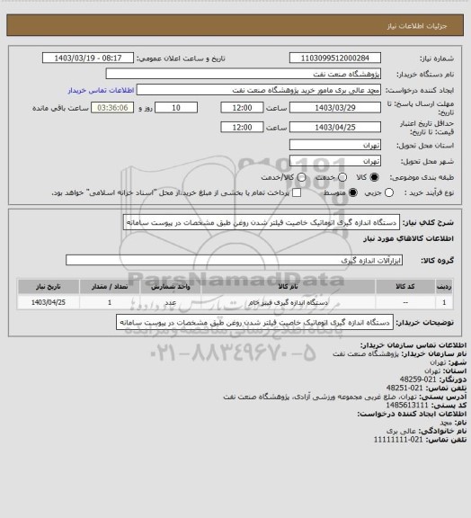 استعلام دستگاه اندازه گیری اتوماتیک خاصیت فیلتر شدن روغن طبق مشخصات در پیوست سامانه