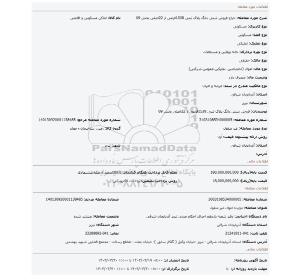 فروش شش دانگ پلاک ثبتی 1538فرعی از 22اصلی بخش 09