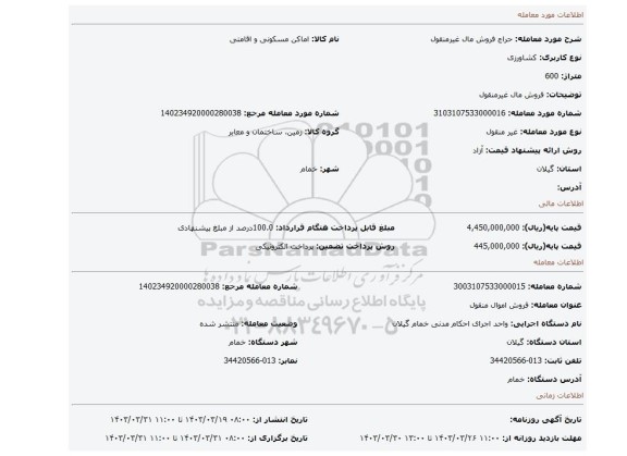 فروش مال غیرمنقول