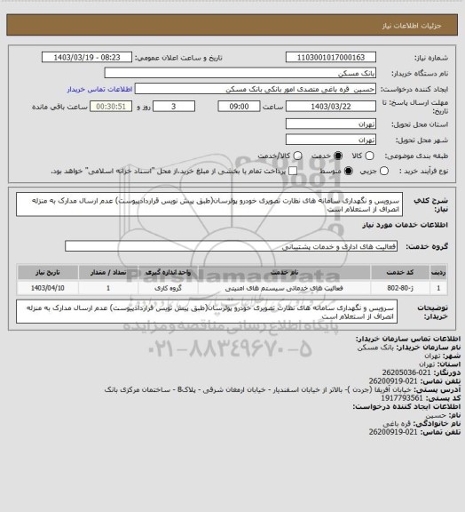 استعلام سرویس و نگهداری سامانه های نظارت تصویری خودرو پولرسان(طبق پیش نویس قراردادپیوست)
عدم ارسال مدارک به منزله انصراف از استعلام است