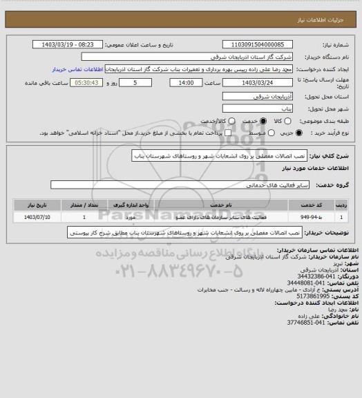 استعلام نصب اتصالات مفصلی بر روی انشعابات شهر و روستاهای شهرستان بناب