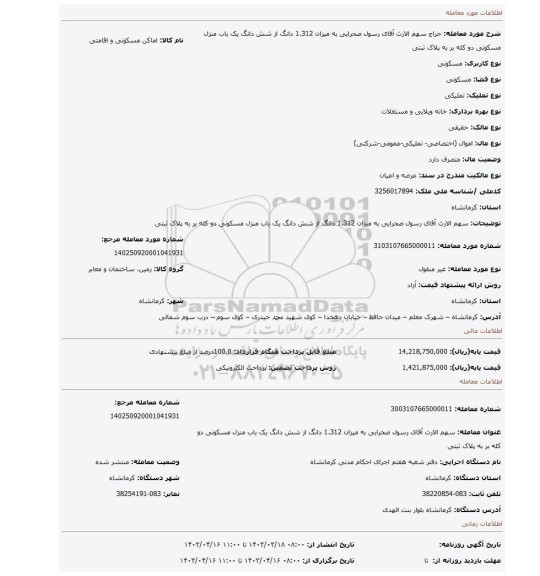 سهم الارث آقای رسول صحرایی به میزان 1.312 دانگ از شش دانگ یک باب منزل مسکونی دو کله بر به پلاک ثبتی